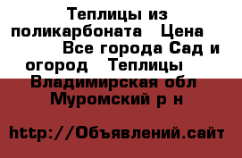 Теплицы из поликарбоната › Цена ­ 12 000 - Все города Сад и огород » Теплицы   . Владимирская обл.,Муромский р-н